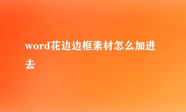 word花边边框素材怎么加进去