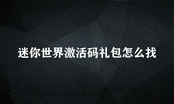 迷你世界激活码礼包怎么找