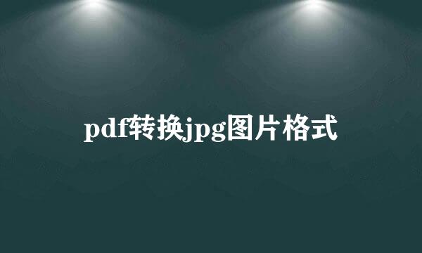 pdf转换jpg图片格式