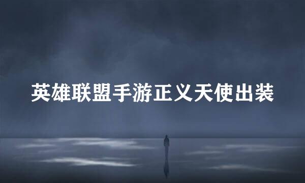 英雄联盟手游正义天使出装
