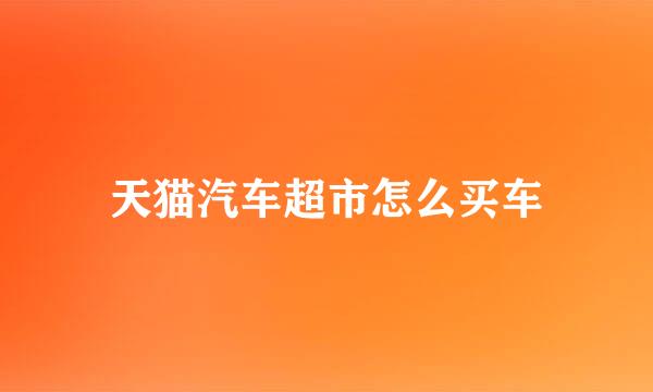 天猫汽车超市怎么买车