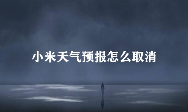 小米天气预报怎么取消