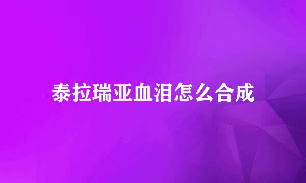泰拉瑞亚血泪怎么合成