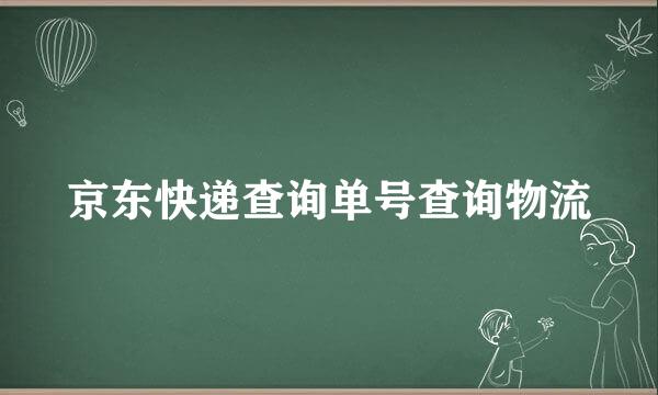 京东快递查询单号查询物流