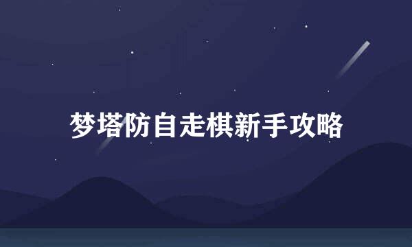 梦塔防自走棋新手攻略
