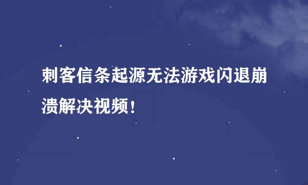 刺客信条起源无法游戏闪退崩溃解决视频！