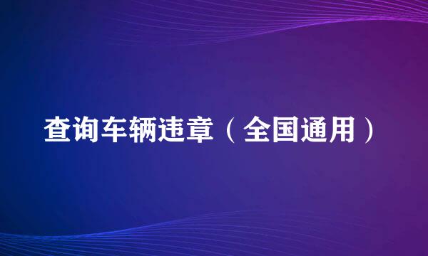 查询车辆违章（全国通用）