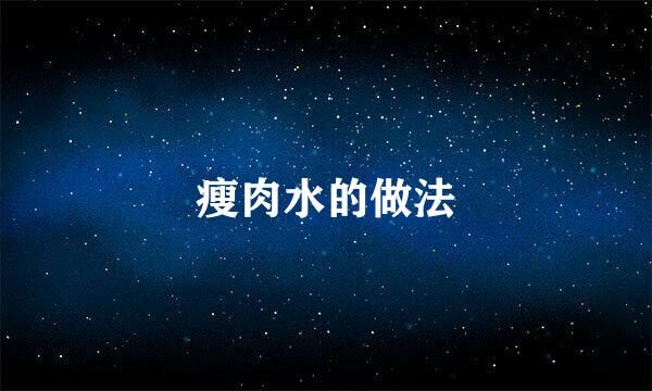 瘦肉水的做法