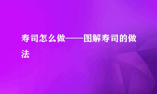 寿司怎么做——图解寿司的做法