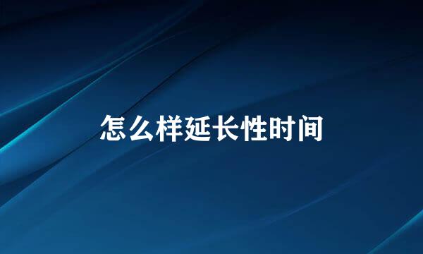 怎么样延长性时间