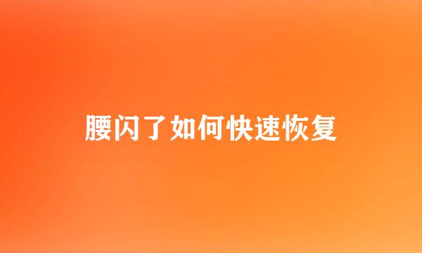 腰闪了如何快速恢复