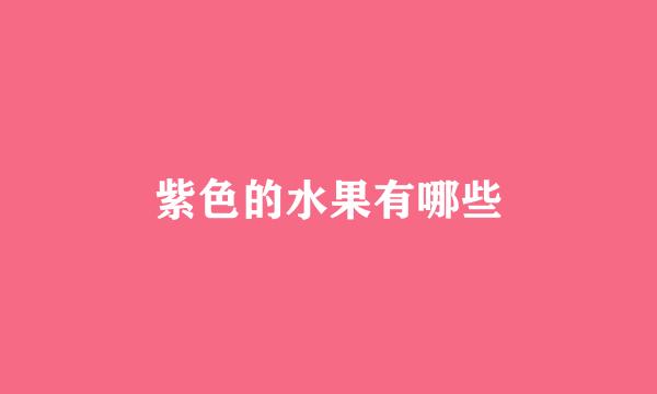 紫色的水果有哪些