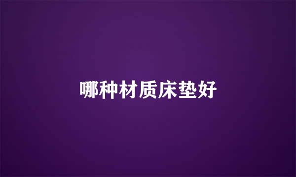 哪种材质床垫好