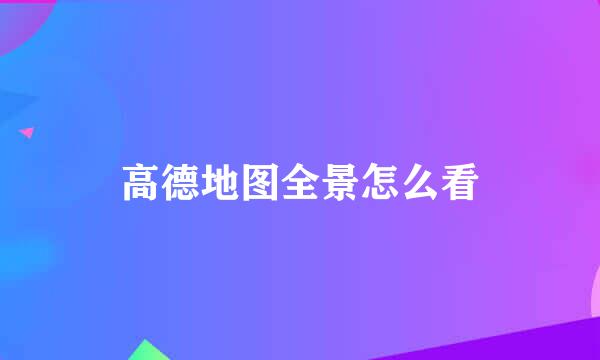 高德地图全景怎么看