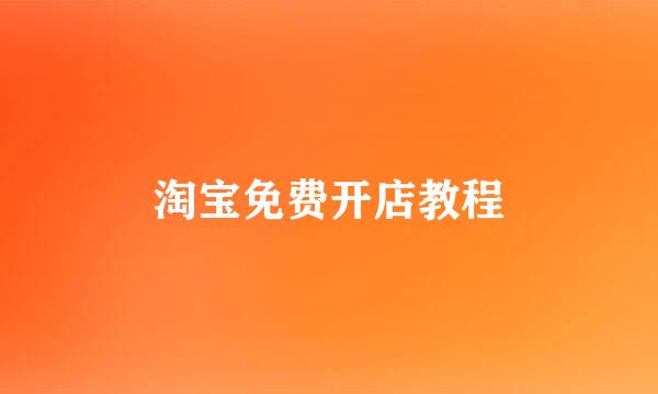 淘宝免费开店教程