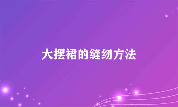 大摆裙的缝纫方法