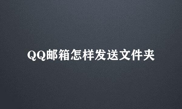 QQ邮箱怎样发送文件夹