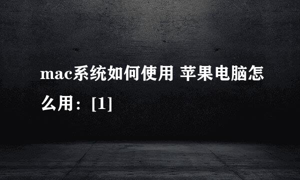 mac系统如何使用 苹果电脑怎么用：[1]