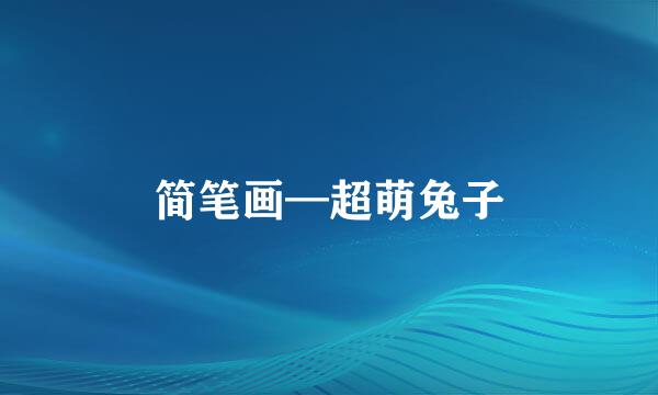 简笔画—超萌兔子