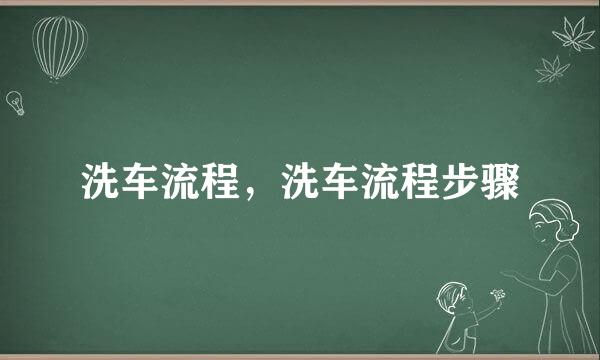 洗车流程，洗车流程步骤
