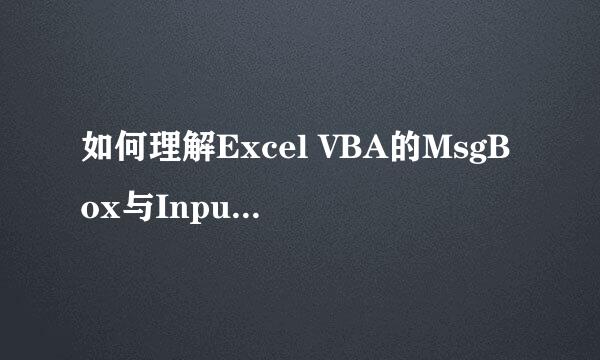 如何理解Excel VBA的MsgBox与InputBox
