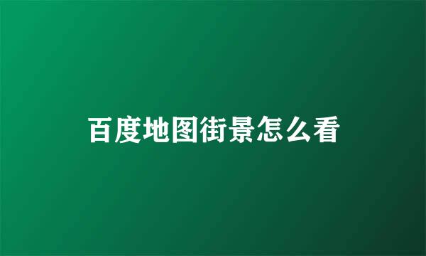 百度地图街景怎么看