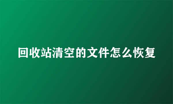 回收站清空的文件怎么恢复