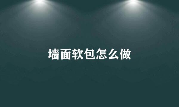 墙面软包怎么做
