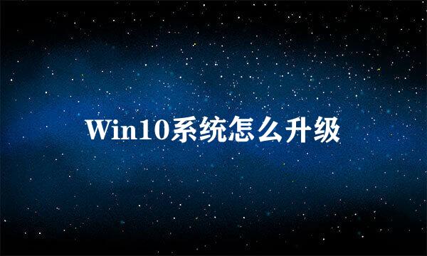 Win10系统怎么升级