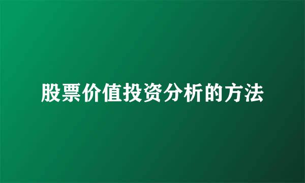 股票价值投资分析的方法