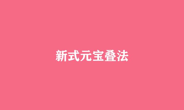 新式元宝叠法
