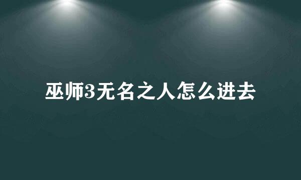 巫师3无名之人怎么进去