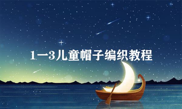 1一3儿童帽子编织教程