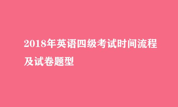 2018年英语四级考试时间流程及试卷题型