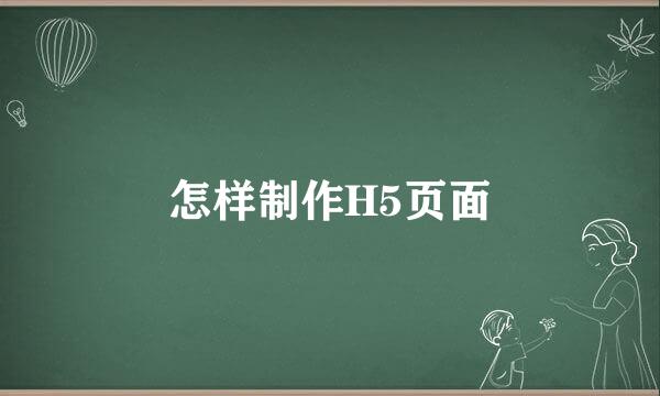 怎样制作H5页面
