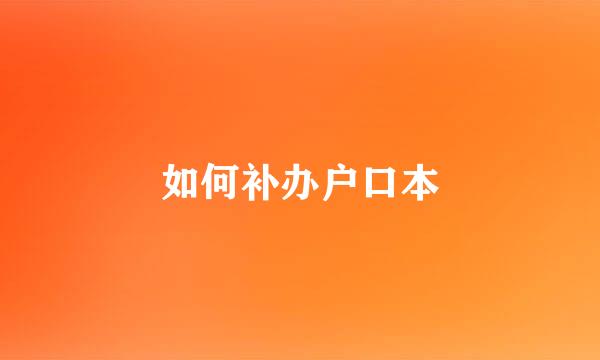 如何补办户口本