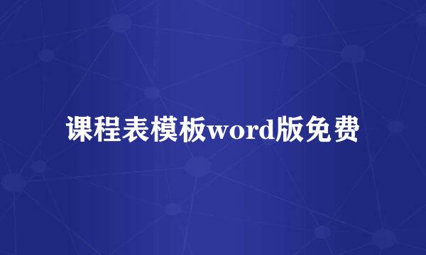 课程表模板word版免费
