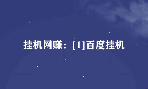 挂机网赚：[1]百度挂机