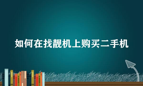 如何在找靓机上购买二手机