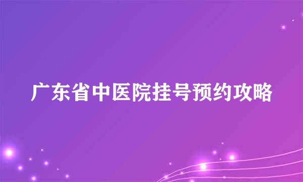 广东省中医院挂号预约攻略