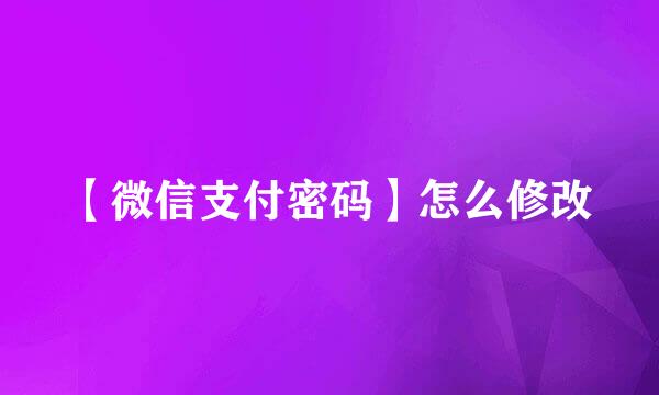 【微信支付密码】怎么修改