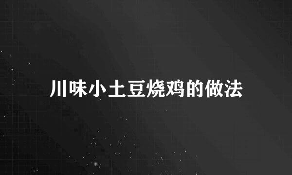 川味小土豆烧鸡的做法