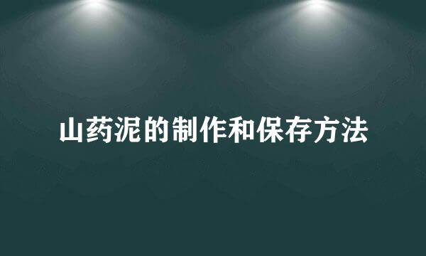 山药泥的制作和保存方法