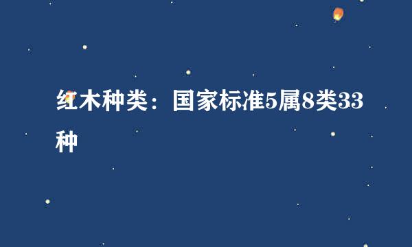 红木种类：国家标准5属8类33种