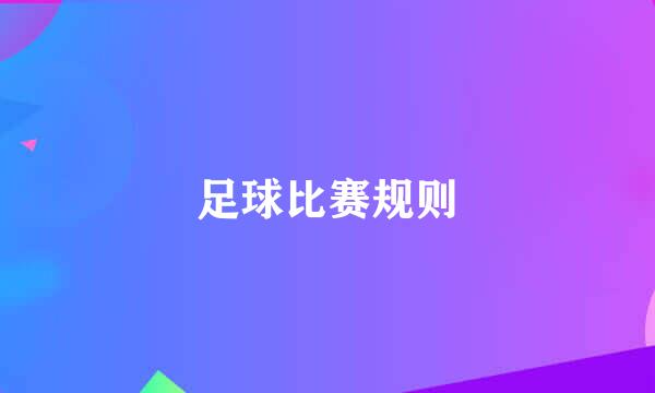 足球比赛规则