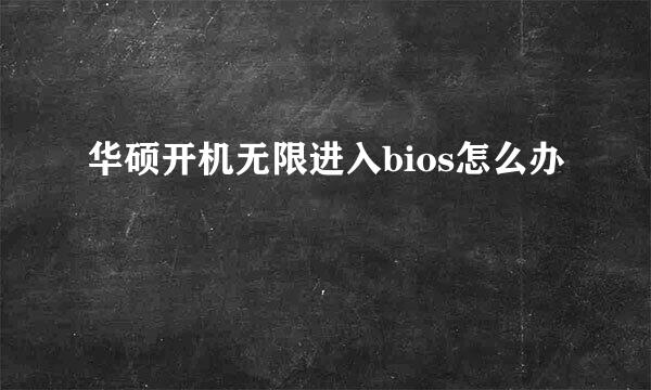 华硕开机无限进入bios怎么办