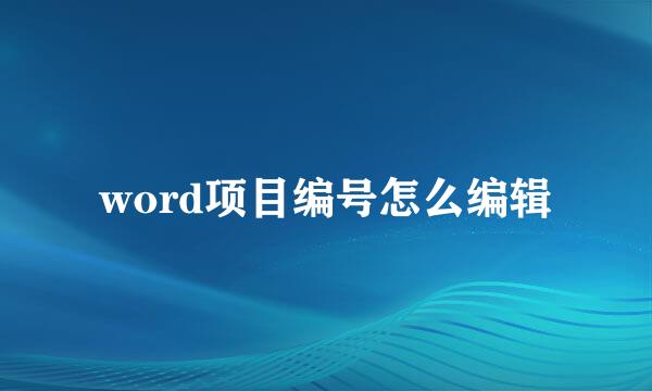 word项目编号怎么编辑