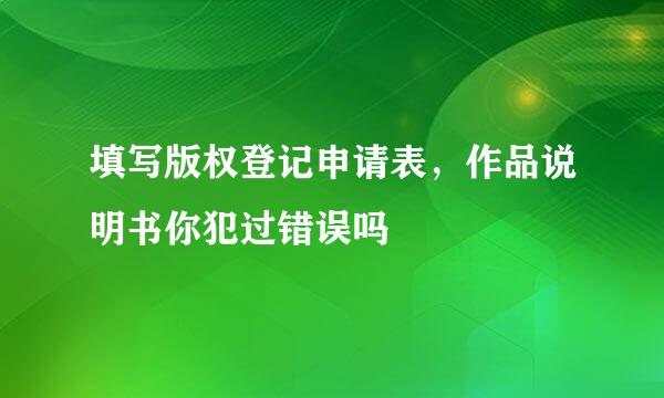 填写版权登记申请表，作品说明书你犯过错误吗