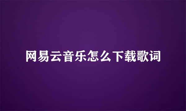 网易云音乐怎么下载歌词