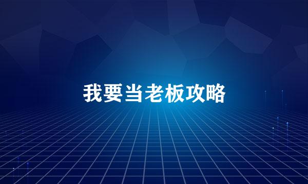 我要当老板攻略